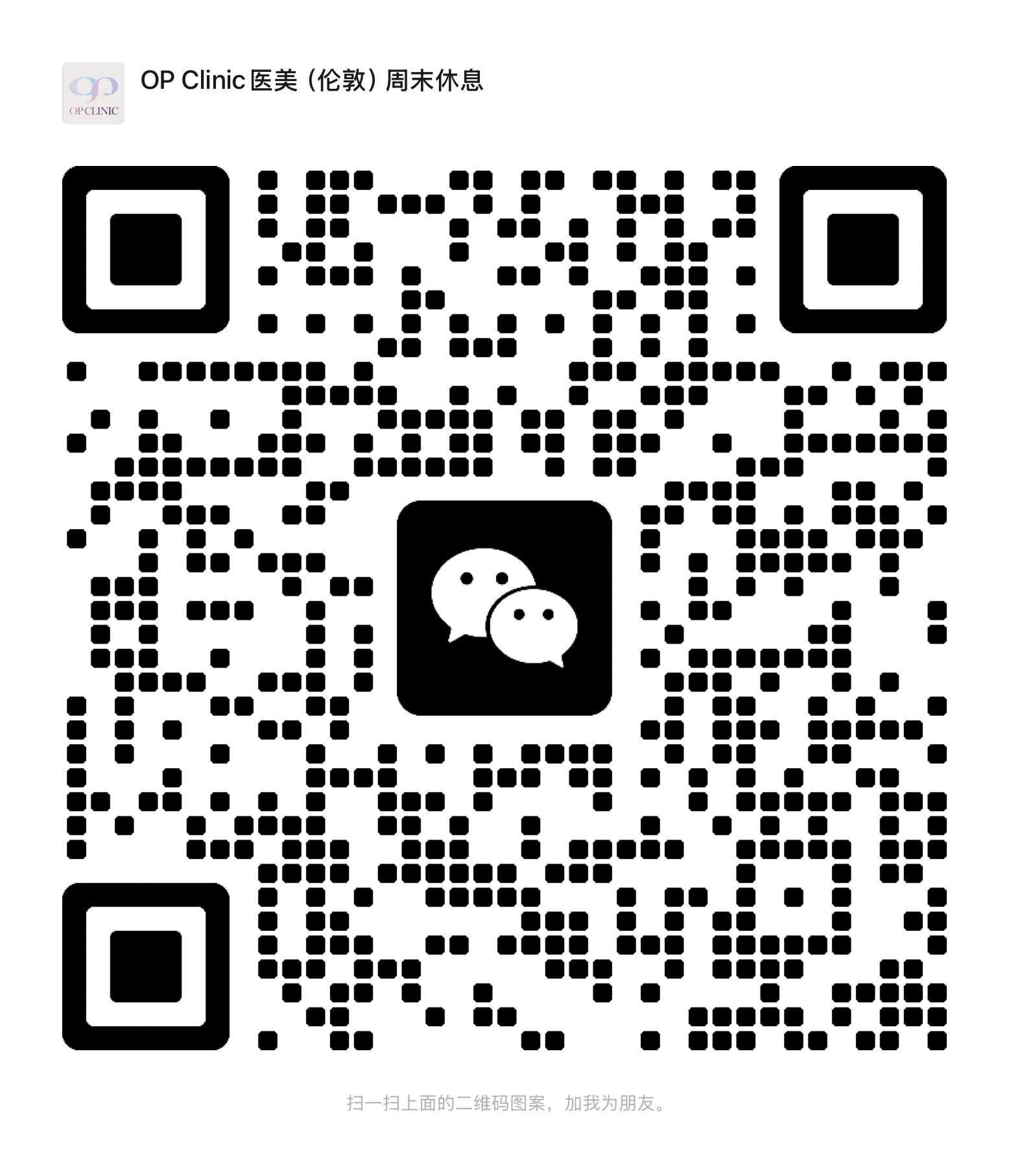 WeChat QR code for OP Clinic 医美（伦敦）周末休息, ID opcbeauty